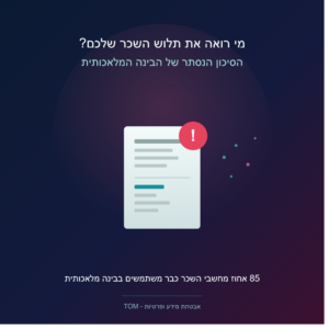 מי רואה את תלוש השכר שלכם? הסיכון הנסתר של AI