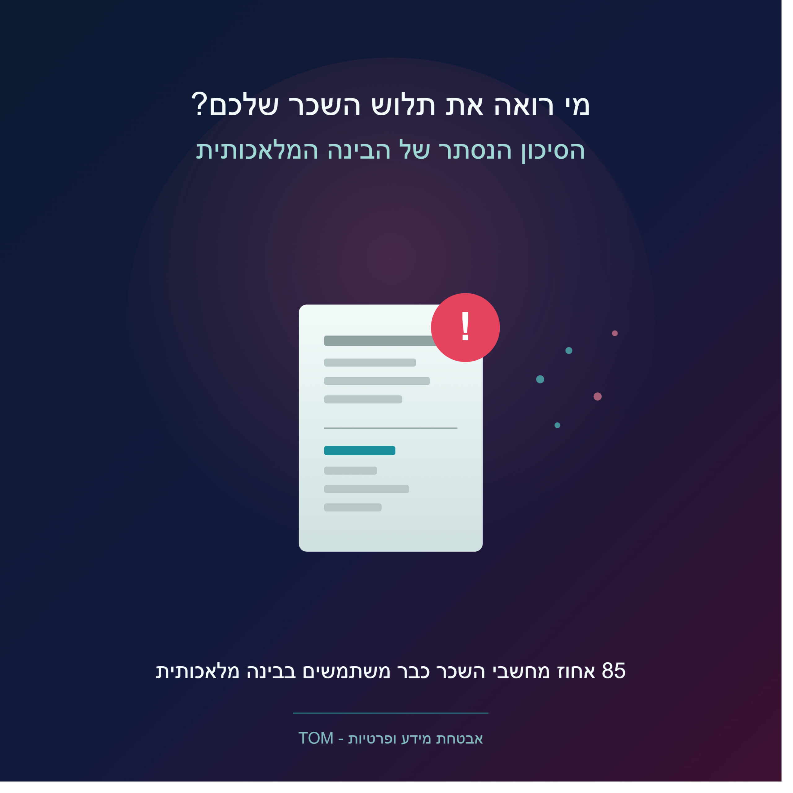 מי רואה את תלוש השכר שלכם? הסיכון הנסתר של AI